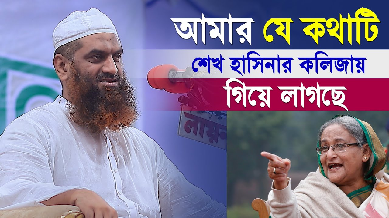আমার যে কথাটি শেখ হাসিনার কলিজায় গিয়ে লাগছে | মামুনুল হক | Sheikh Hasina | Mamunul Haque