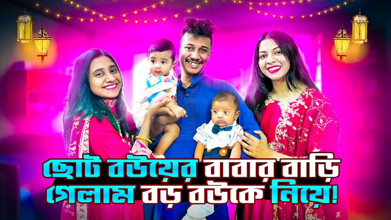 ছোট বউয়ের বাবার বাড়ি গেলাম বড় বউকে নিয়ে