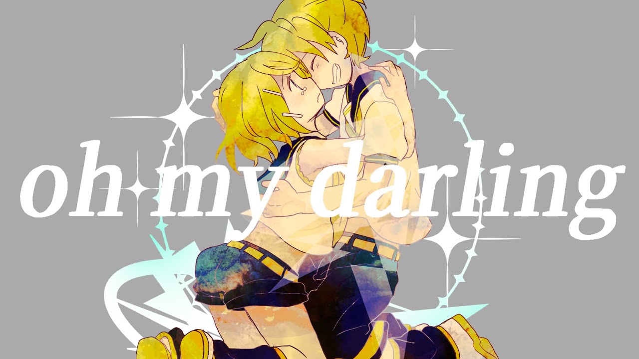 鏡音リン・レン / oh my darling