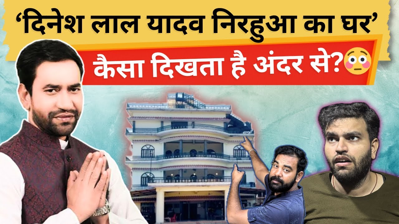 “पहली बार कैमरे पर दिखा Nirahua का घर 👑” ।TRV Vlogs | Dinesh Lal Yadav Nirahua Ka Ghar home town 