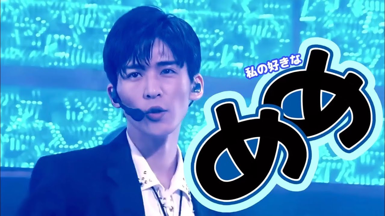 Snow Man めめの好きなところ！②