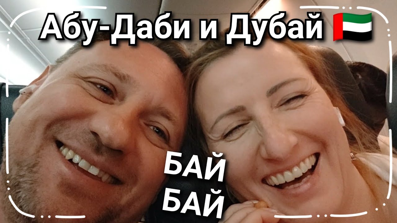 #205 Задержка рейса⏳ АЭРОПОРТ АБУ-ДАБИ 🇦🇪 🛫 Вылет ✈️ АЭРОПОРТ Внуково 🇷🇺 Метро путь домой 🚇 12 часов