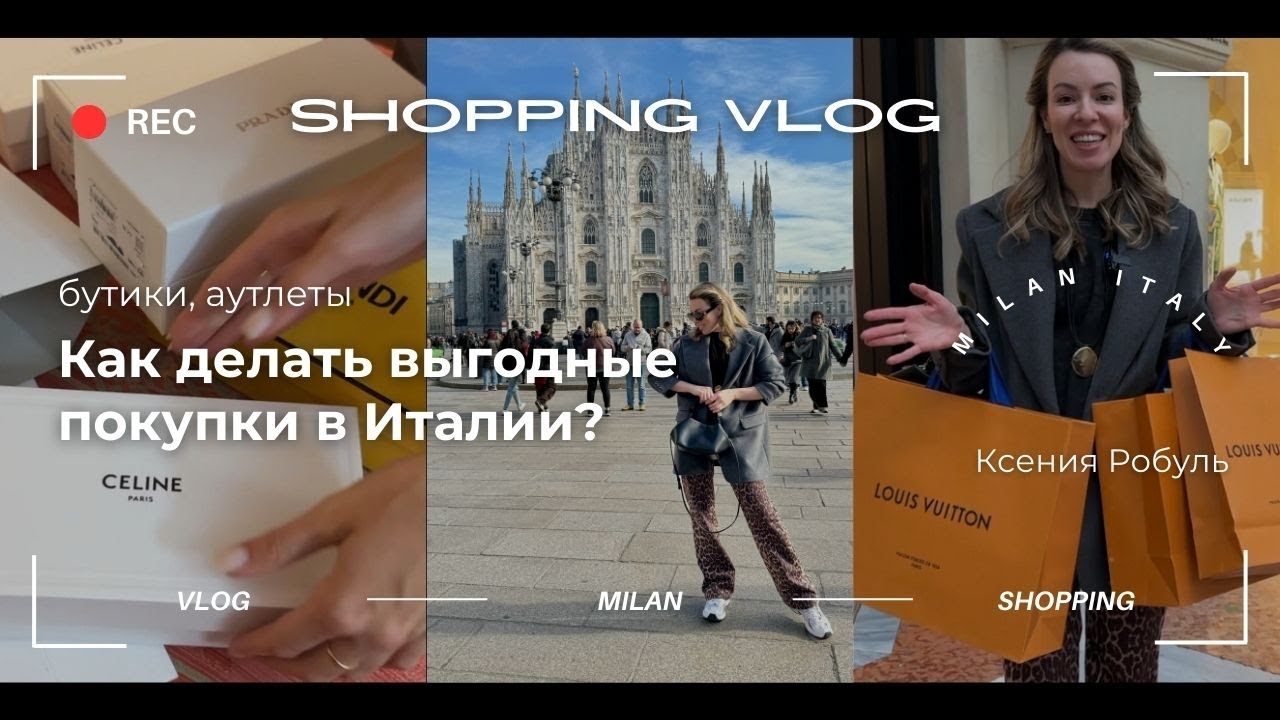 Шоппинг влог из Милана, бутики и аутлет, как делать выгодные покупки в Италии