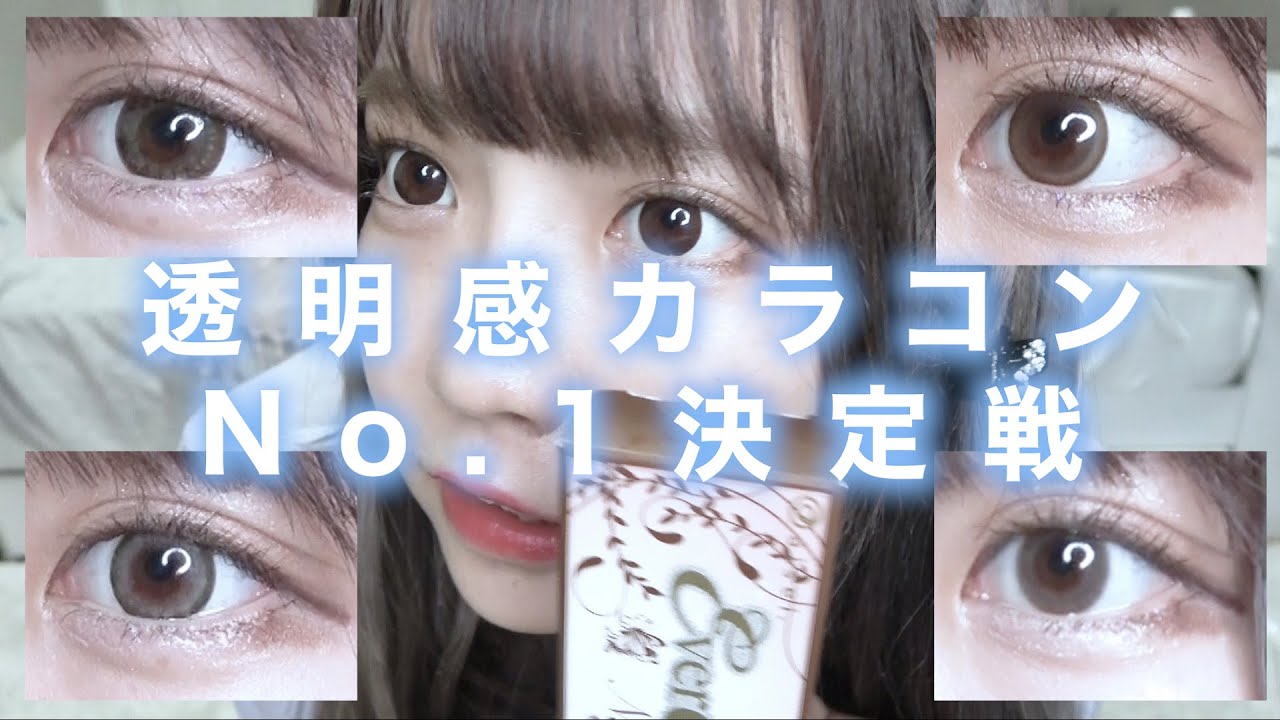 ナチュラルカラコン比較大会！！