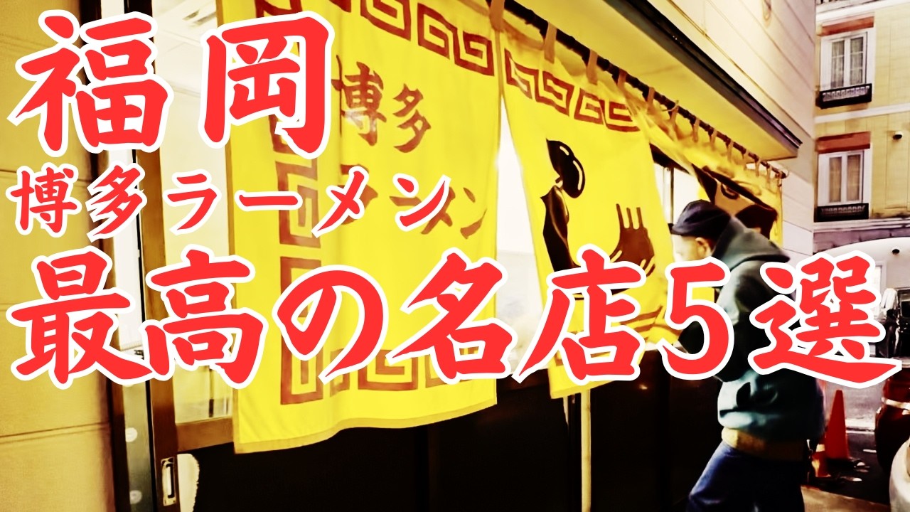 【福岡 グルメ】人生に一度は訪れたい本場の博多ラーメン名店５選！ミシュラン２つ星高級料亭のラーメンから不動の人気を誇る老舗などなど