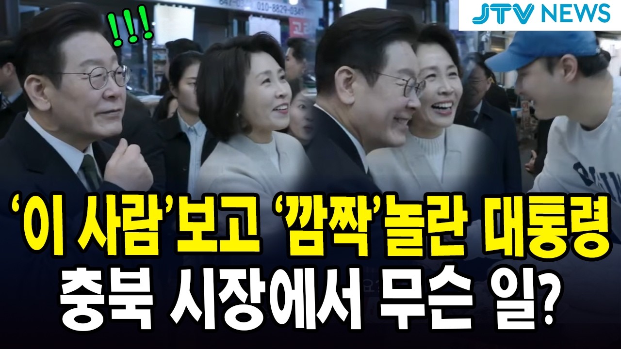 '이 사람'보고 '깜짝'놀란 대통령... 충북 시장에서 무슨 일?