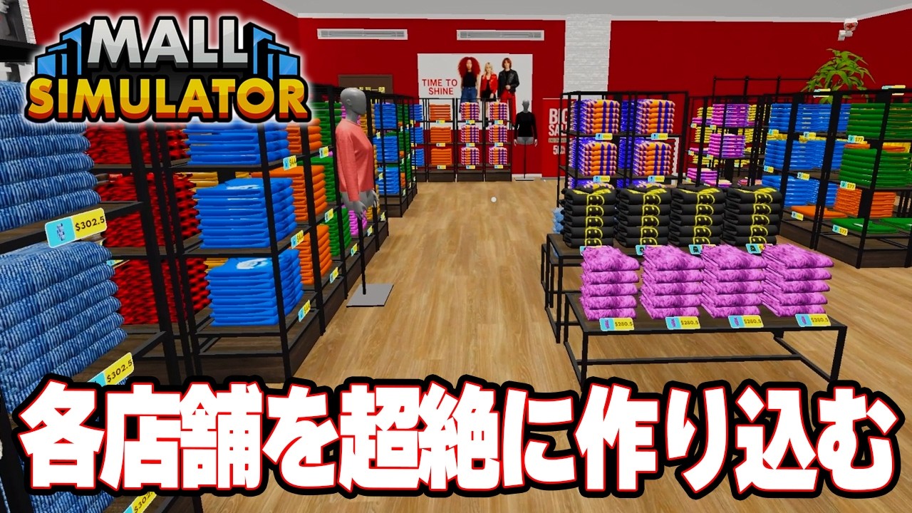 各店舗を最高に仕上げていく！　世界最高のショッピングモールを目指す！【Mall Simulator | モールシミュレーター】攻略実況プレイ　#11