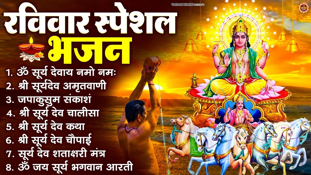 रविवार भक्ति भजन : जपाकुसुम संकाशं, ॐ सूर्य देवाय नमो नमः, सूर्यदेव अमृतवाणी, सूर्य चालीसा व आरती