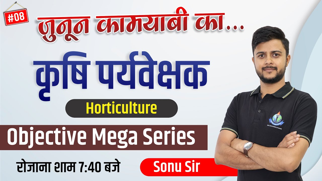 बागवानी महत्वपूर्ण प्रश्न || कृषि पर्यवेक्षक 2024 || महत्वपूर्ण MCQ श्रृंखला।