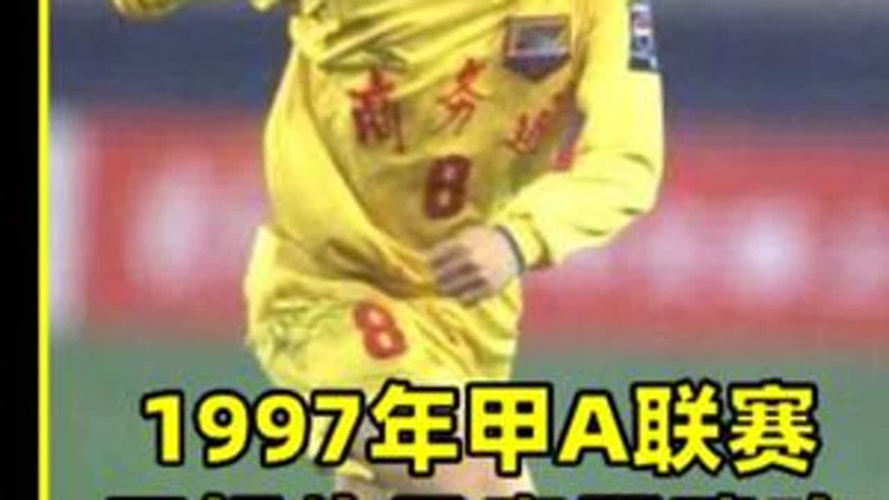 1997年甲A天津三星1比1四川全兴，于根伟马麦罗分别建功 #足球 #中国足球 #于根伟