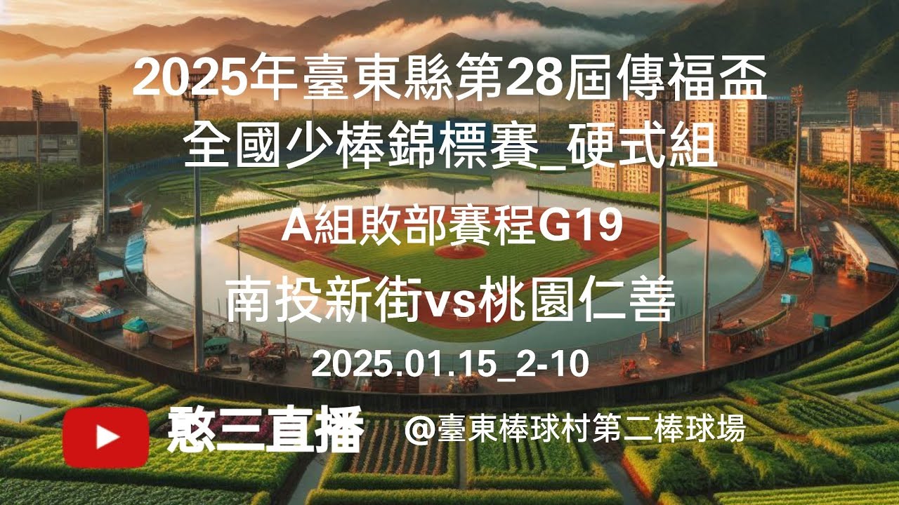 2025.01.15_2-10【2025年臺東縣第28屆傳福盃全國少棒錦標賽_硬式組】A組敗部賽程G19~南投新街vs桃園仁善《委託直播，No.10👉感謝仁善國小 家長委託直播在臺東棒球村第二棒球場》