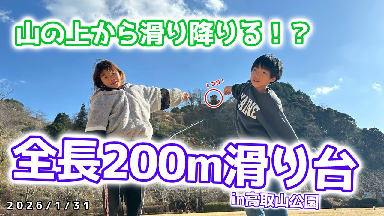 【スリーピース】2026年1月31日　全長200m！？高取山公園で長い長い滑り台を体験🛝