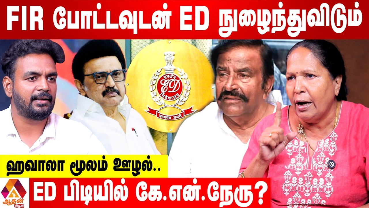 KNநேருவின் அடுக்கடுக்கான ஆவணங்கள்! | Aadhan Tamil