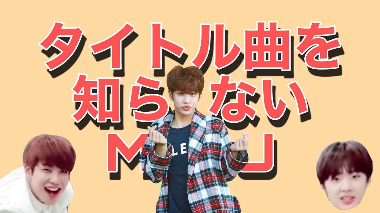 ［ASTRO/日本語字幕］タイトル曲を知らないMJ🐣