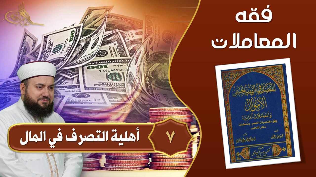 7- أهلية التصرف في المال || المفصل في الفقه الحنفي || الشيخ علاء زيات