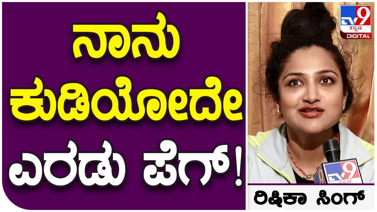 Rishika Singh: ನಾನು ಒಂದು ಸಾರಿ ಕುಡಿದ್ರೆ 3 ತಿಂಗಳು ಮತ್ತೆ ಕುಡಿಯೋದಿಲ್ಲ.. | #TV9D