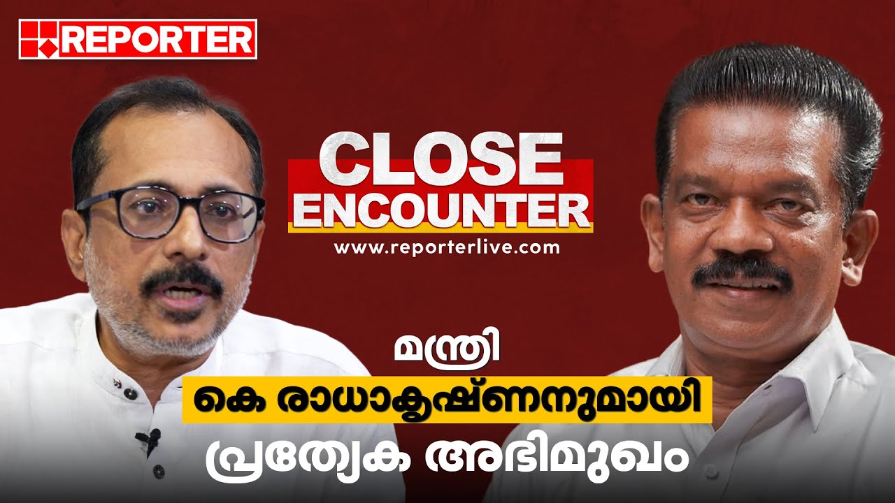 CLOSE ENCOUNTER | മന്ത്രി കെ രാധാകൃഷ്ണനുമായി പ്രത്യേക അഭിമുഖം | Exclusive Interview