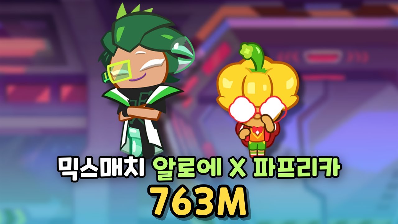 믹스매치 알로에X파프리카 763M [쿠키런/CROB]