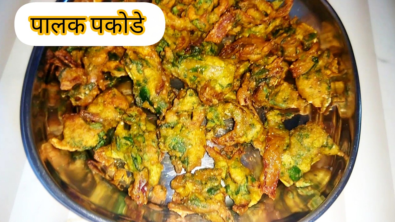 || पालक पकोड़े simple recipe || पालक भजी || palak pakoda recipe || #recipe @mere_words_00