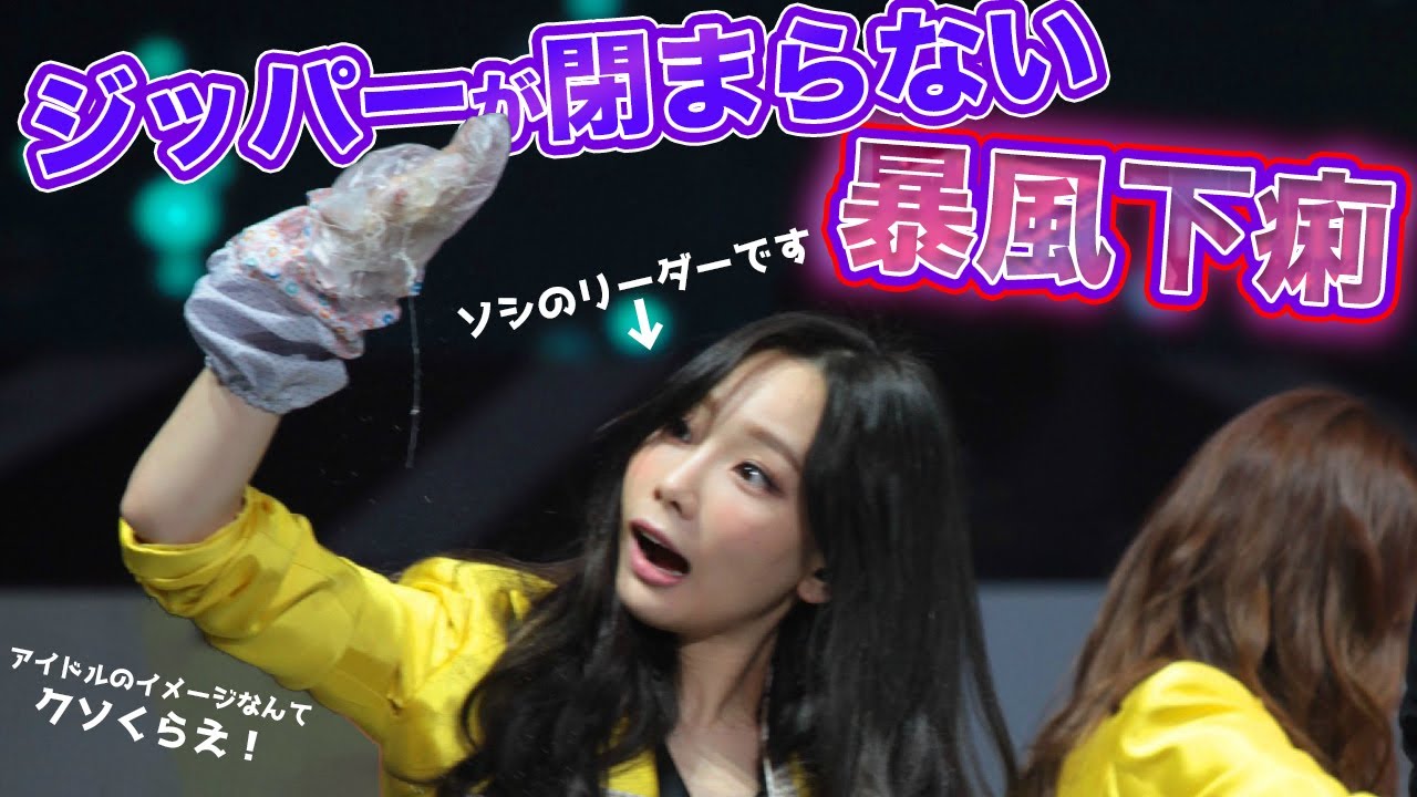 【少女時代】アイドルのイメージをぶち壊していくテヨン