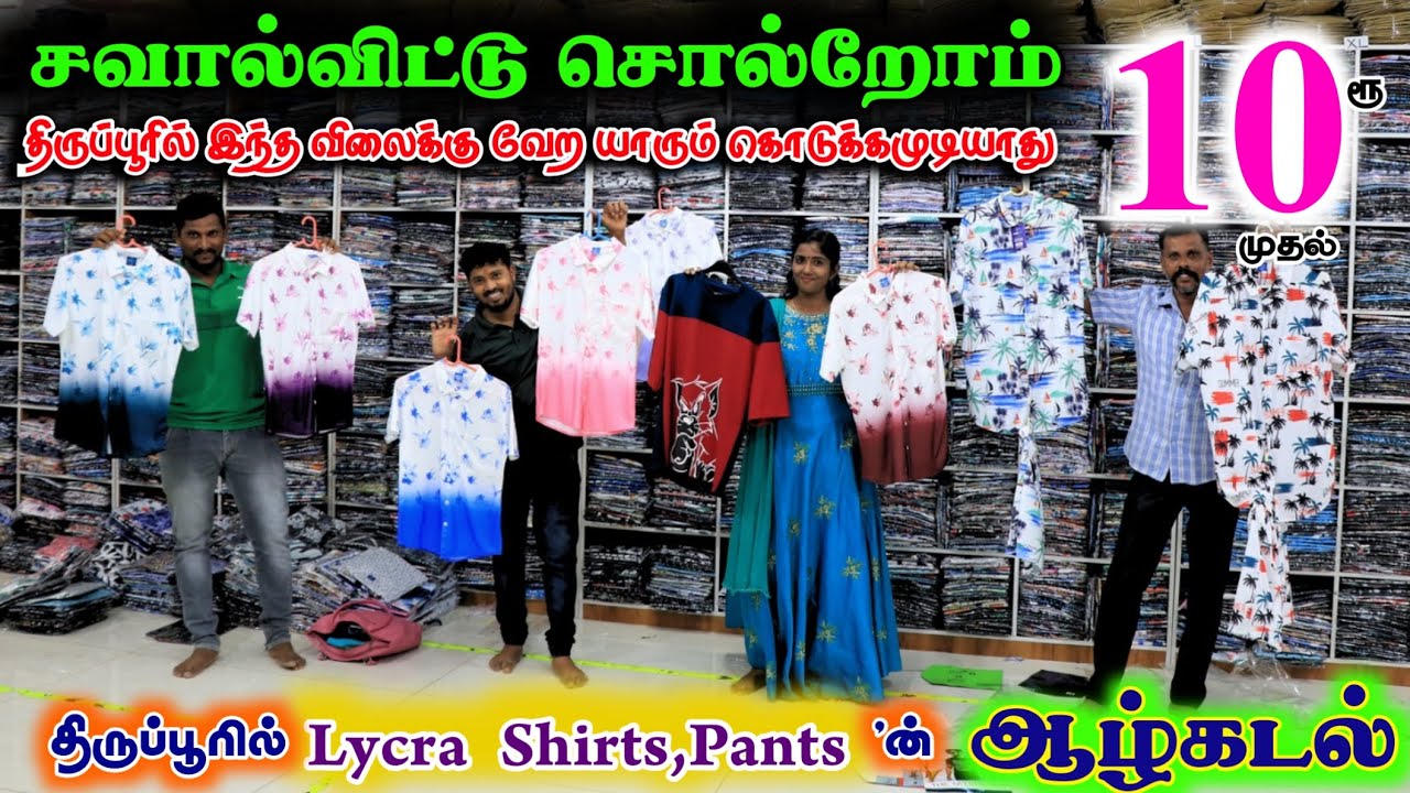 Lycra Shirts, Pants'ன் ஆழ்கடல் 10ரூ முதல்- #lowprice #cheapest #lycrashirt #shirts #manufacturing