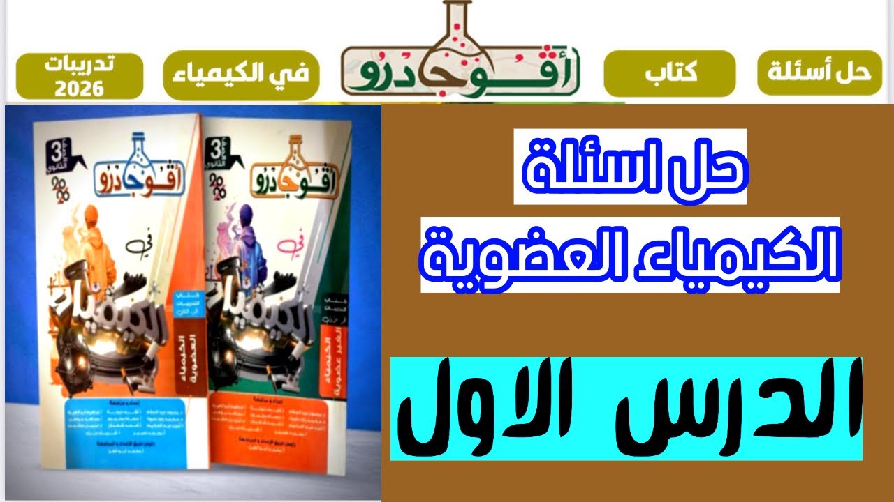 حل اسئلة الدرس الاول كيمياء عضوية بكتاب افوجادرو كيمياء ثانوية عامة ٢٠٢٦ من البداية إلي ماقبل الكان