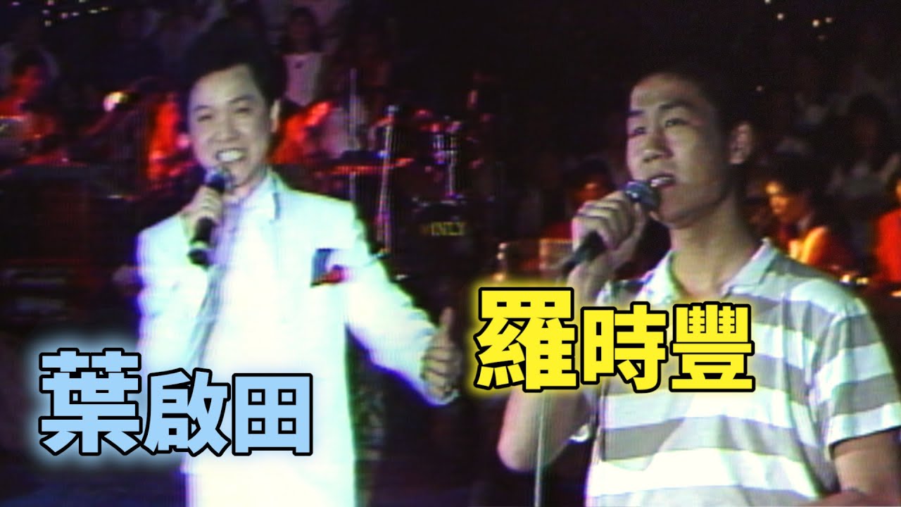 葉啟田〈男性的本領〉、羅時豐〈我需要安慰〉｜水蜜桃之夜(1986)
