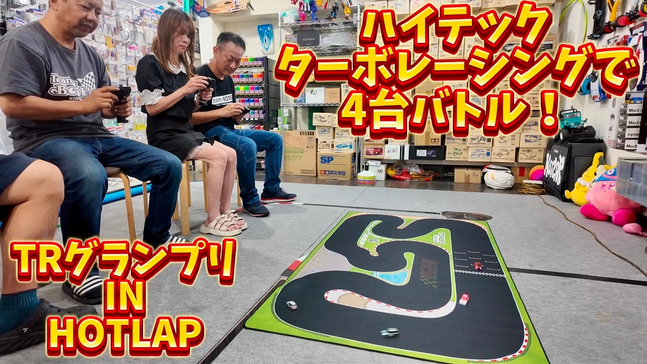 【超小型RC】ハイテックターボレーシングで4台バトル！　TRグランプリin HOTLAP 【トミカサイズ】