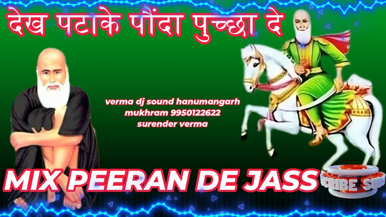 dekh patake paunda pucha de | देख पटाके पेंदे पुच्छा दे | mix peeran de jass | verma dj sound hmh