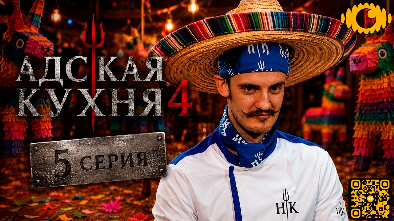 Адская Кухня с Ивлевым. 4 сезон - 5 выпуск