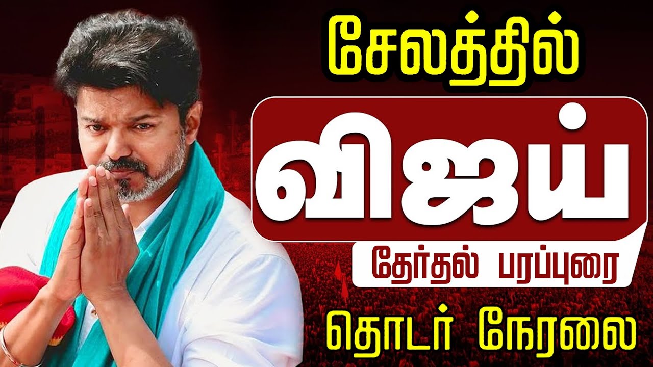 🔴LIVE : சேலத்தில் உங்க விஜய்.. தொடர் நேரலை | TVK Vijay | TVK Salem | TVK Salem Meeting