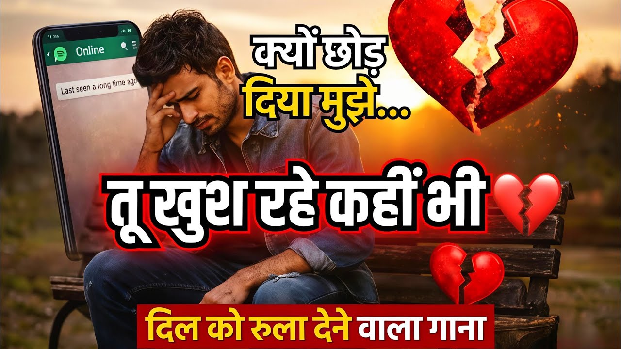 तू खुश रहे कहीं भी 💔 | बहुत दर्द भरा ब्रेकअप सॉन्ग | Heart Touching Sad Hindi Song 2026