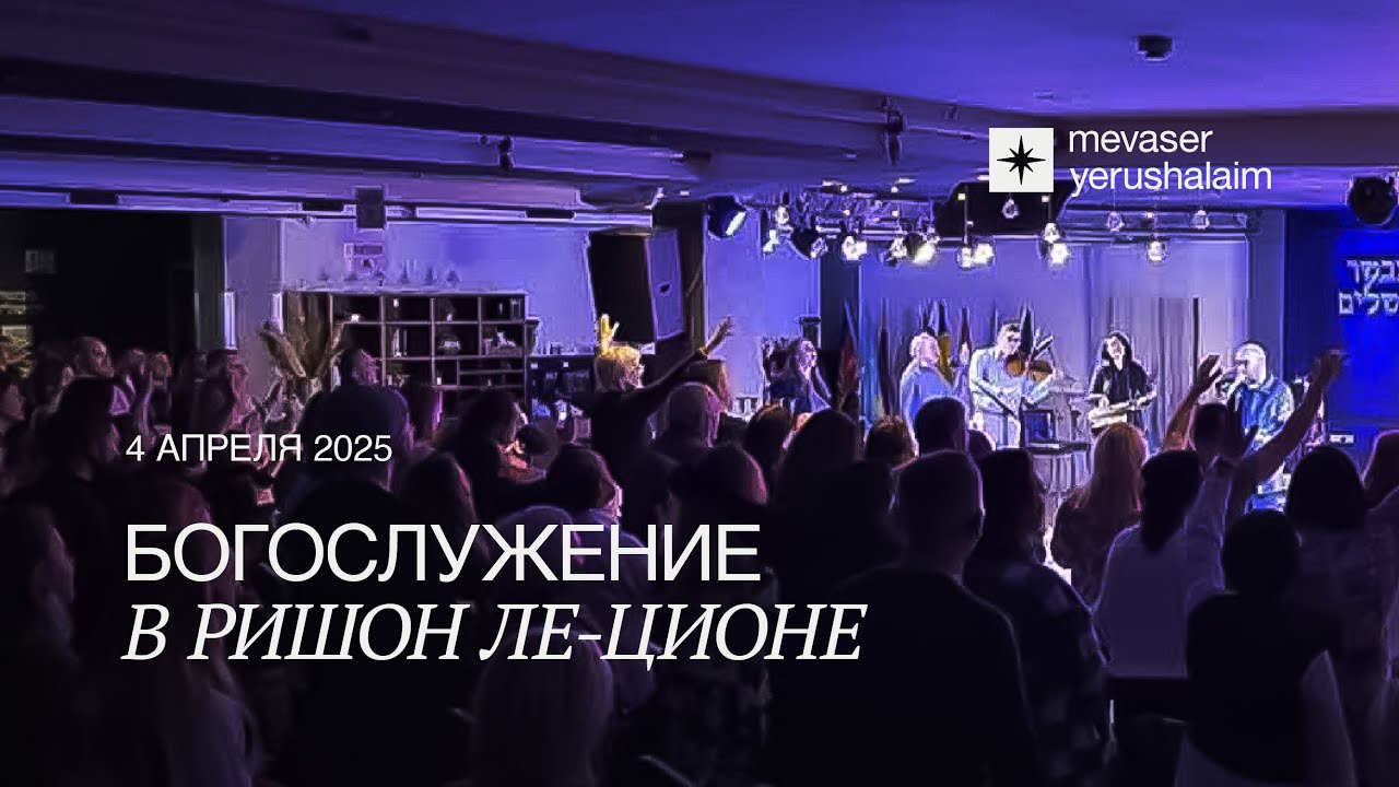 БОГОСЛУЖЕНИЕ 04.04.2025 | Ришон ле-Цион, Израиль