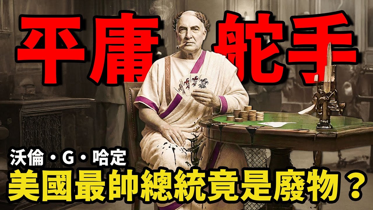 美國史上最 “冤種” 總統？哈定意外憑顏值當選，卻被朋友坑成醜聞代名詞 | 绷不住的乐子哥