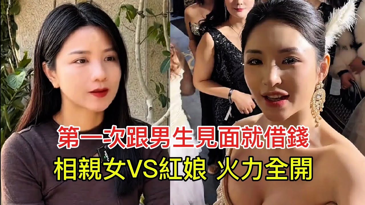 第一次跟男生見面就借錢 相親女VS紅娘 火力全開！