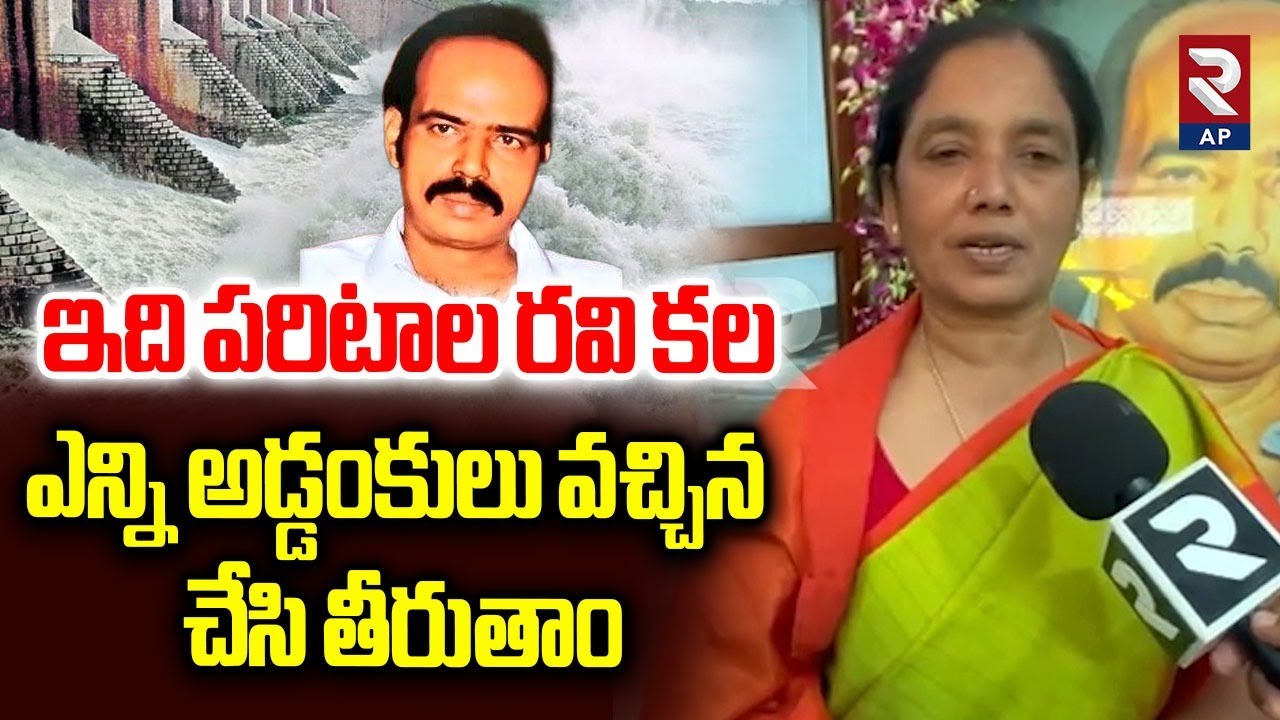 ఇది పరిటాల రవి కల MLA Paritala Sunitha about Peruru Dams | Paritala Ravindra | Rtv AP