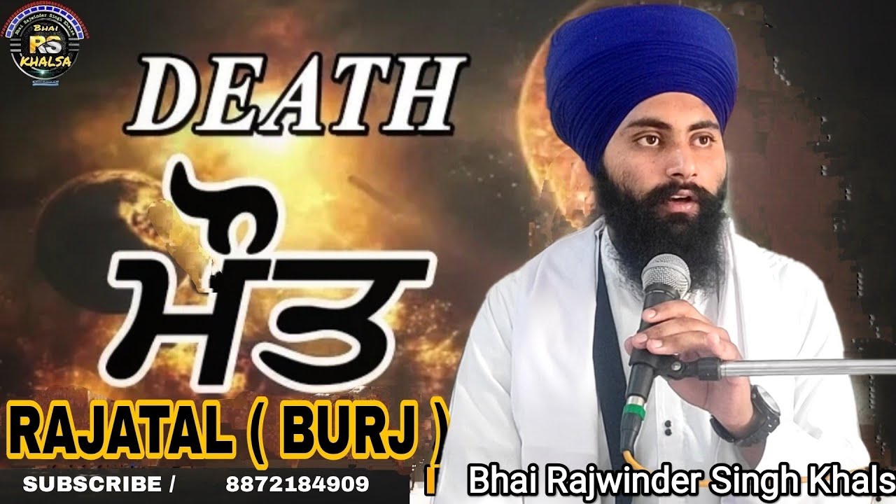 Katha/ਅੰਤਿਮ ਅਰਦਾਸ/Antim/Ardaas/RAJATAL(BURJ)maut katha/bhai rajwinder Singh Khalsa/ਮੌਤ/#gurbanikatha