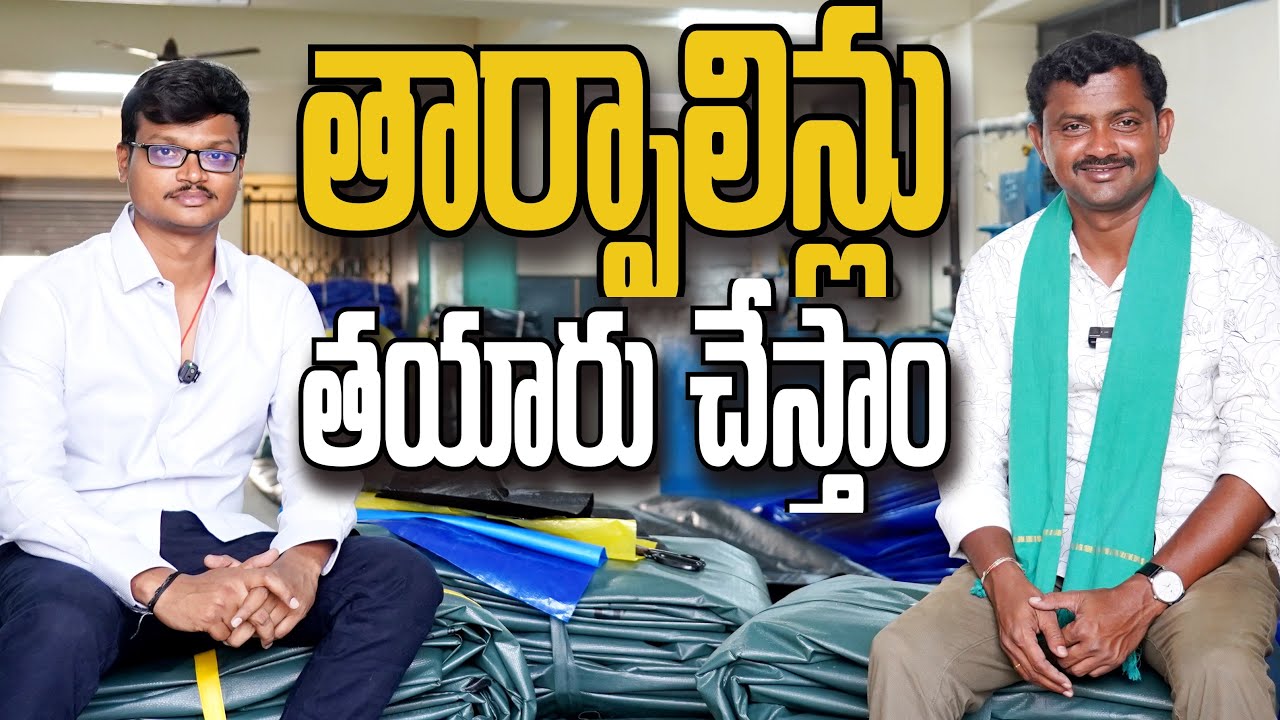 తార్పాలిన్ (పట్టాలు) తయారీ ఇండస్ట్రీ మాది । Tarpaulin Making