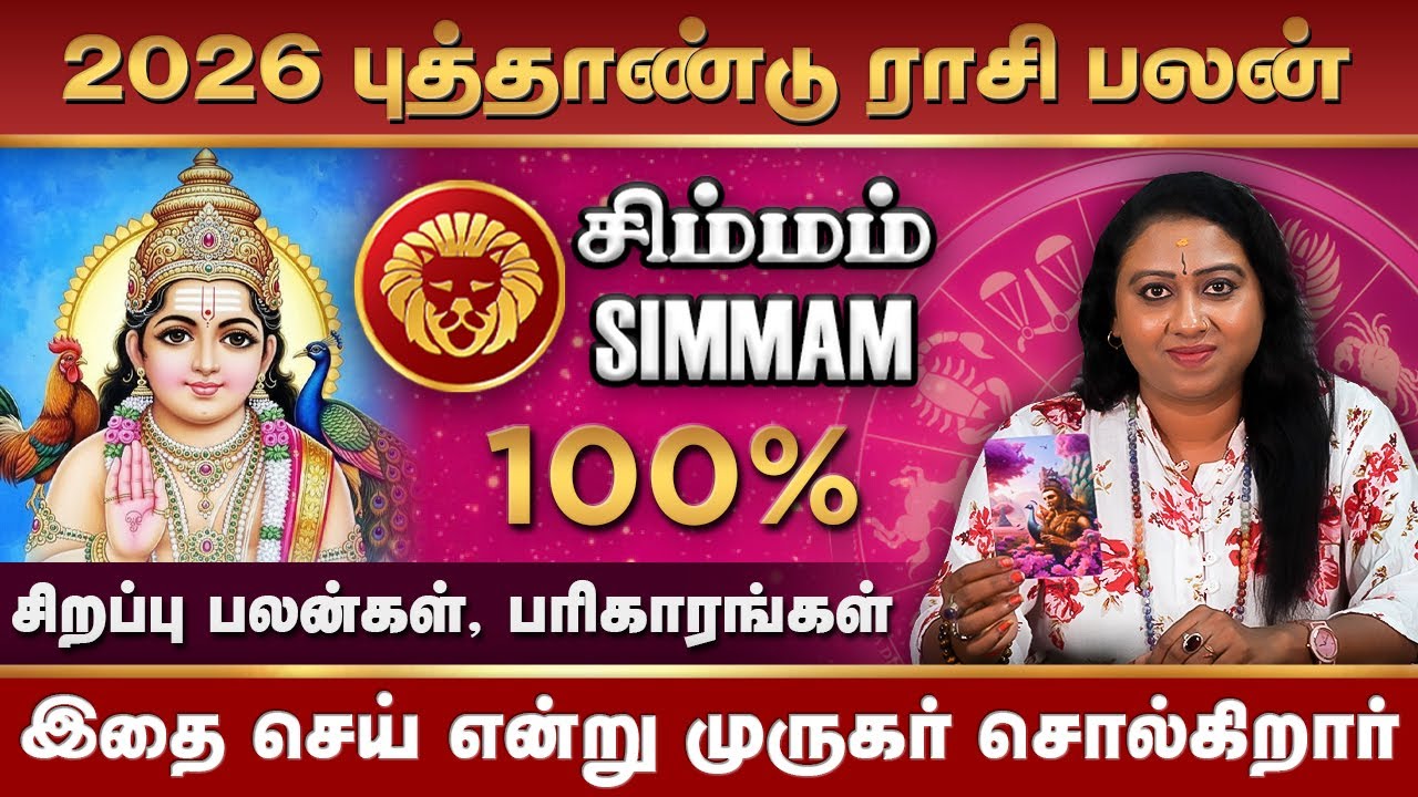 Simmam 2026 New Year Rasi Palan | சிம்மம் 2026 புத்தாண்டு ராசி பலன்கள் #simmam #rasipalan