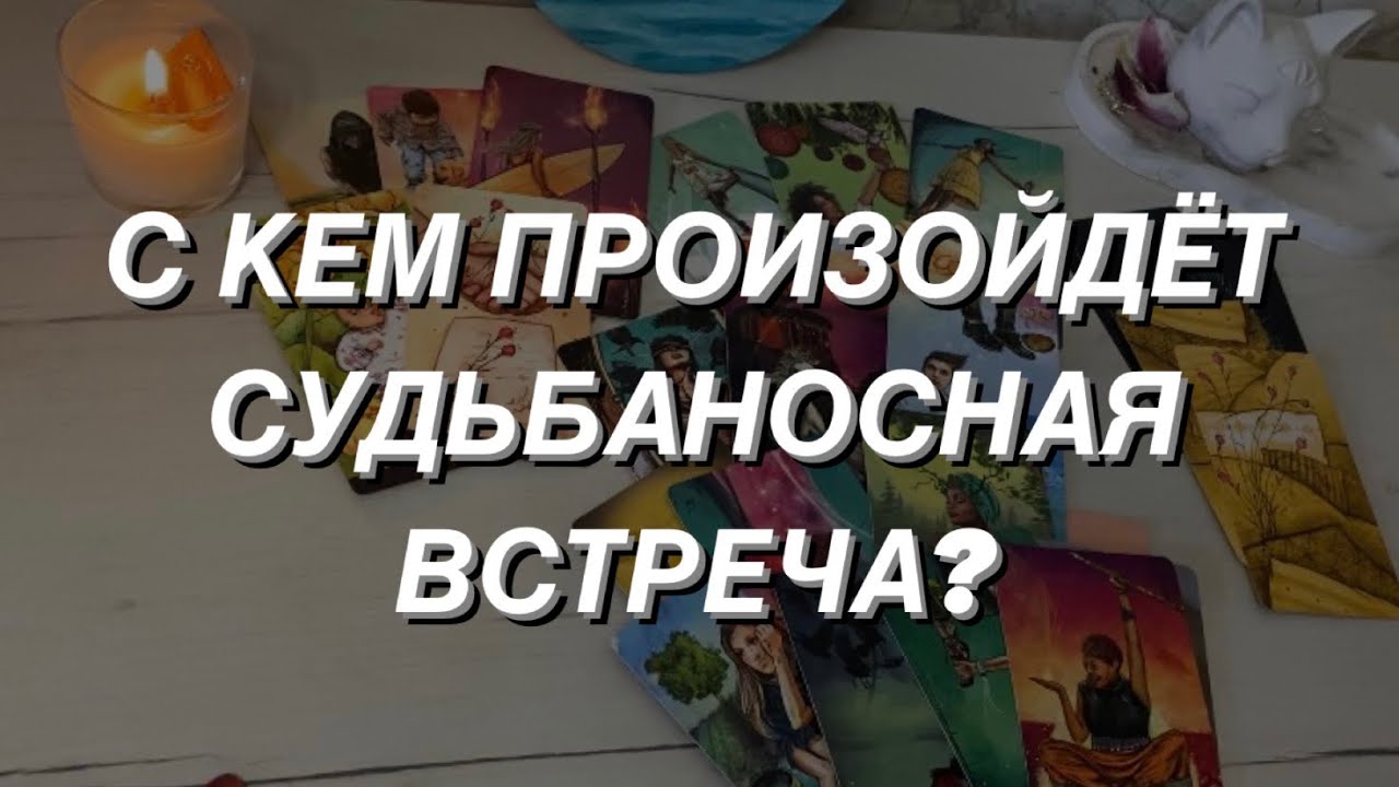 Таро расклад для мужчин. Новая любовь ❤️ С Кем Произойдёт Судьбаносная Встреча?🔥