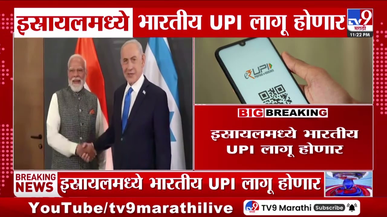 UPI in Israel | इसायलमध्ये भारतीय UPI लागू होणार, पंतप्रधान मोदी आणि नेतन्याहू यांच्या बैठकीत करार