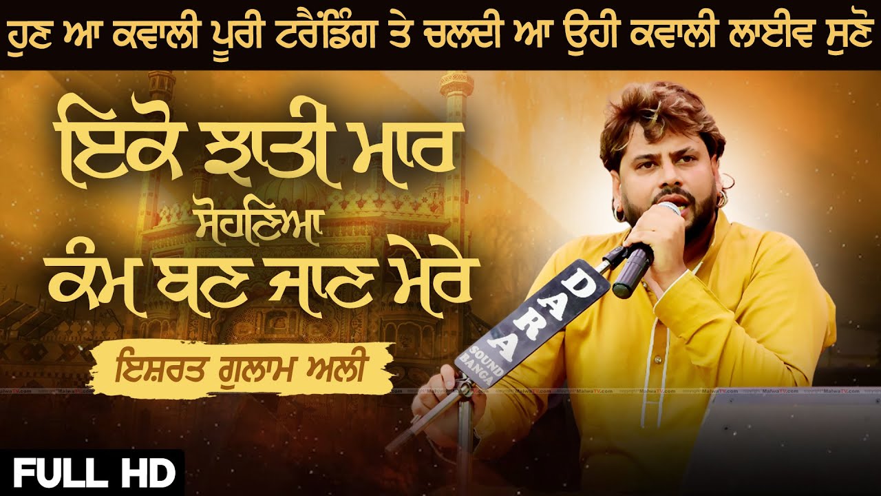 ਇੱਕੋ ਝਾਤੀ ਮਾਰ ਸੋਹਣਿਆ | Ikko Jhati Maar Sohnea | Ishrat Gulam Ali (Qawwali) | Latest New Punjabi 2025