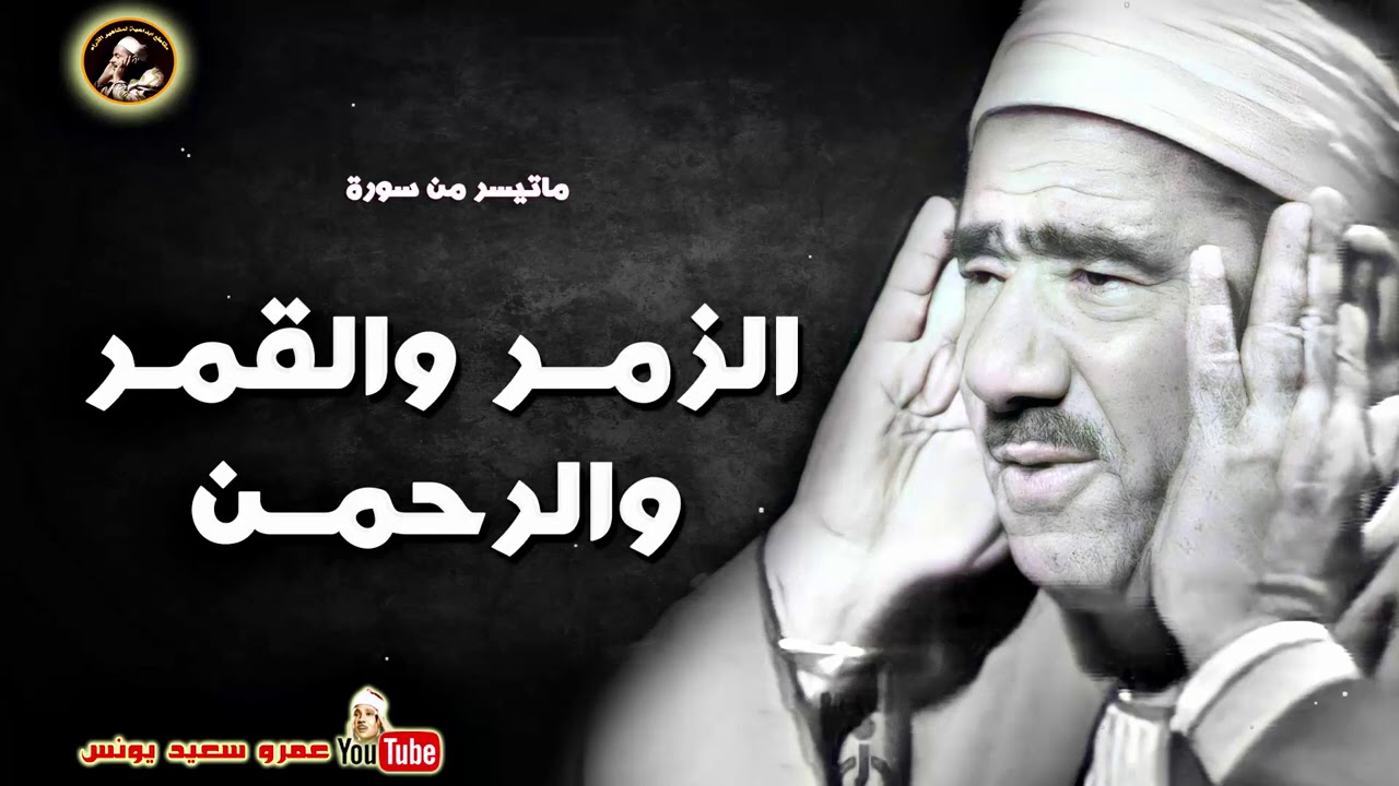 عبد العظيـم زاهـر | الزمـر والقمـر والرحمـن | نسخـة نادر من مسجـد الحسيـن عام 1962م !! جودة عالية HD