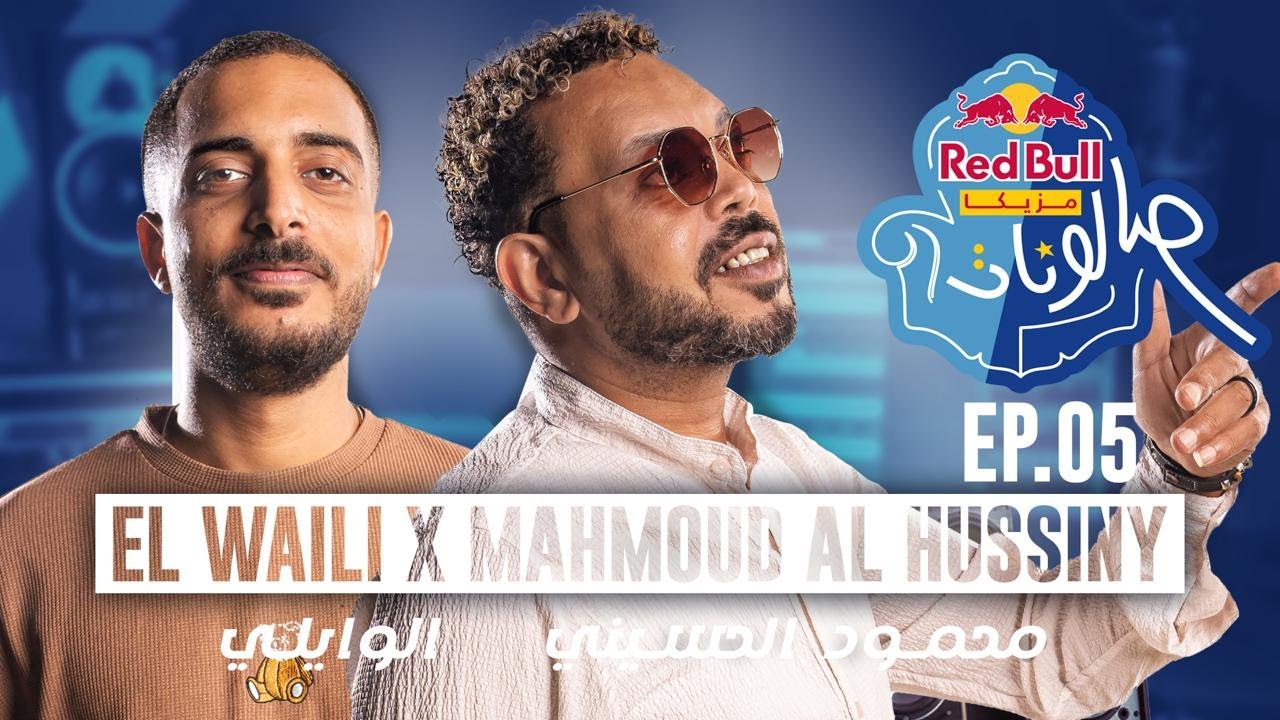 محمود الحسيني والوايلي ا الحلقة الخامسة من ريد بُل مزيكا صالونات الموسم الخامس