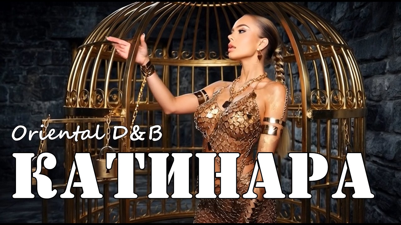 КАТИНАРА – СИМОНА (Oriental Drum & Bass Remix) | Balkan DnB 174 BPM