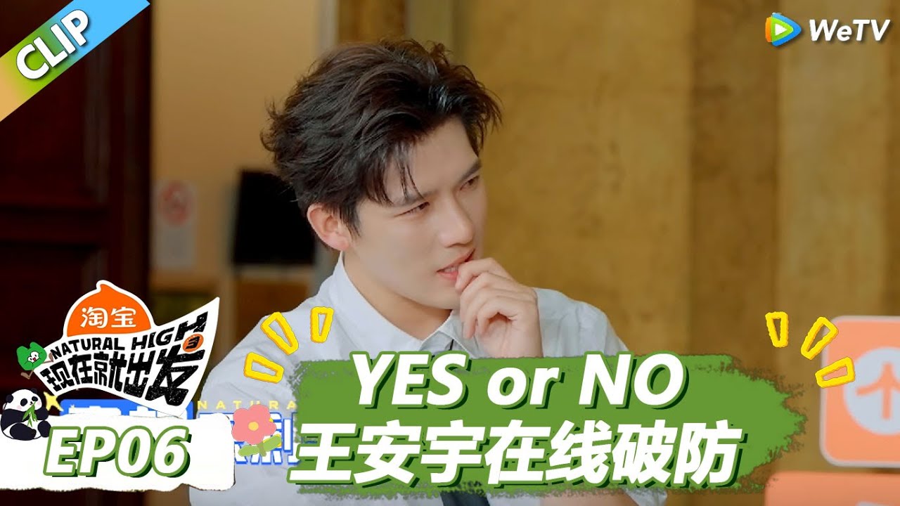 【现在就出发S3】YES or NO！王安宇玩卧底破防，范丞丞受工伤！|《现在就出发S3》Natural High S3 #沈腾 #王安宇 #黄景瑜 #金晨 #范丞丞 #贾冰 #胡先煦 #白敬亭