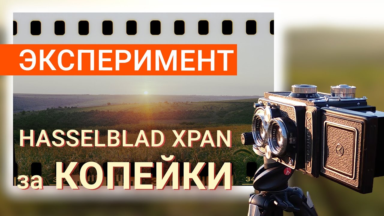 Hasselblad XPan для бедных. Панорамы на плёнку 35мм