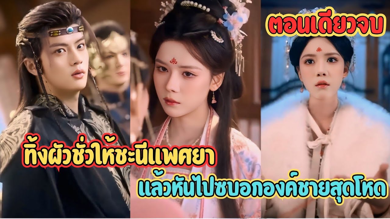 ทิ้งผัวชั่วให้..แล้วหันไปซบอกองค์ชายสุดโหด การแก้แค้นที่เจ็บแสบที่สุดเริ่มต้นขึ้นแล้ว #สปอย