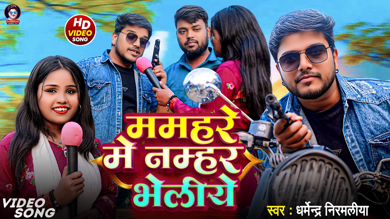 #VIDEO | ममहरे में नमहर भेलियै | Dharmendra Nirmaliya | New Maithili Video 2026