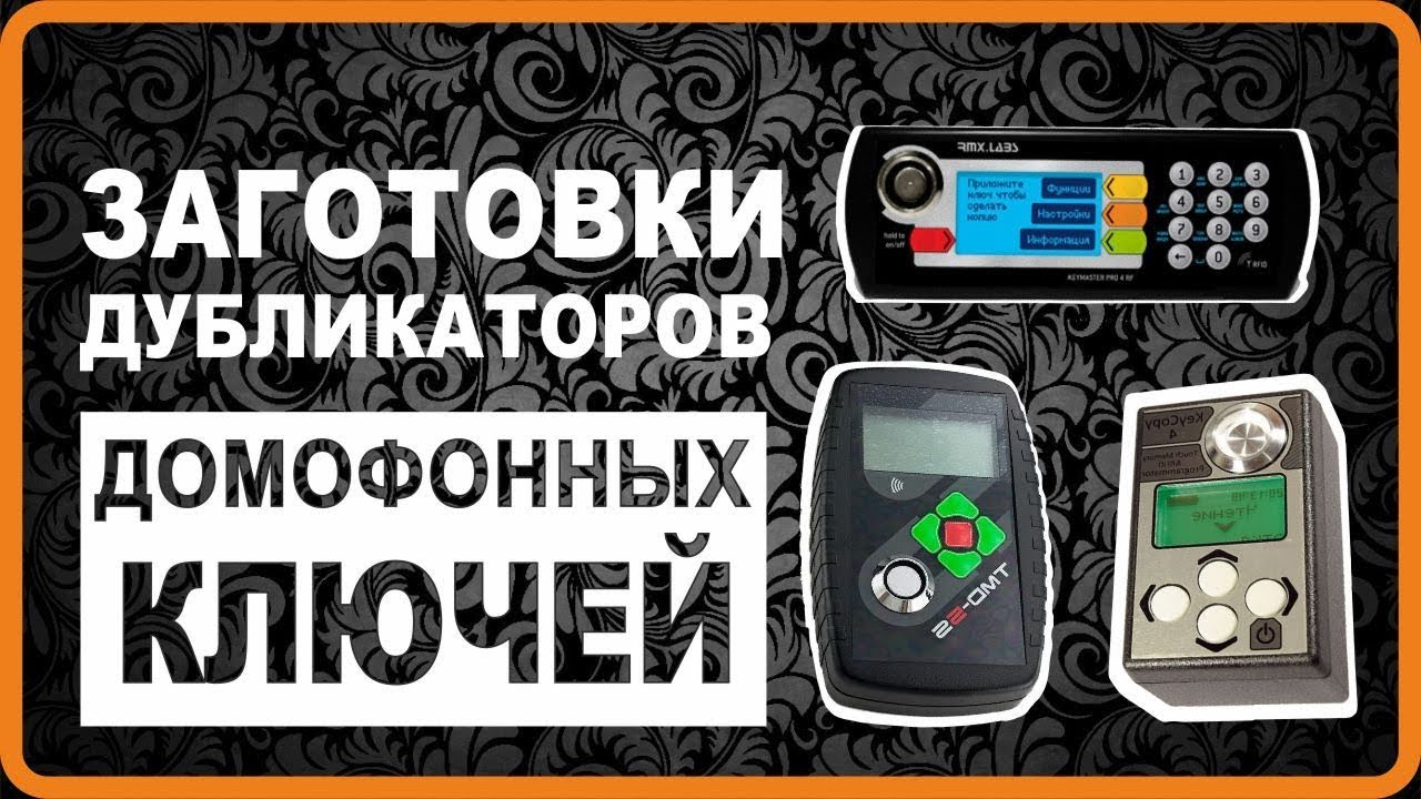 Копируем RFID и NFC-ключи легко и быстро дома
